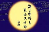 Mid-Autumn Festival（歡度中秋）