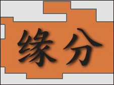 Yuan Fen 緣分