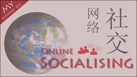 Online Socialising 網(wǎng)絡(luò)社交