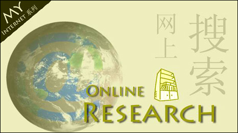 Online Research 網絡信息搜索