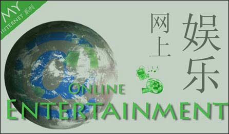 Online Entertainment 網(wǎng)上娛樂