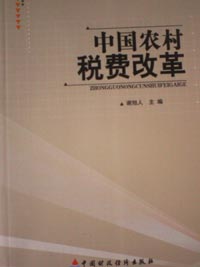 農(nóng)村稅費改革 Rural Tax and Fee Reform