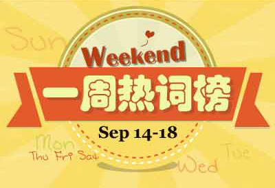 一周熱詞回顧（9.14-9.18）