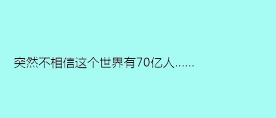 據(jù)說單身久了，內(nèi)心獨白會變成這樣……