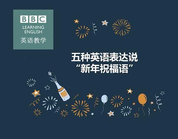 新年必須get的技能！用英語說五種“新年祝福語”