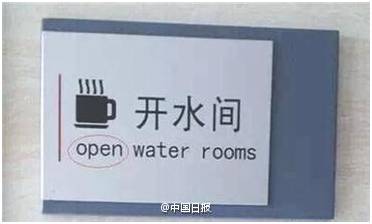 “小心地滑倒”？雷人翻譯終于有人管了，國家給出公共場所英譯標準答案！