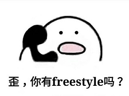 別問了！你要哪種freestyle？我這里全有（視頻）