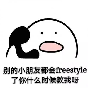 別問了！你要哪種freestyle？我這里全有（視頻）