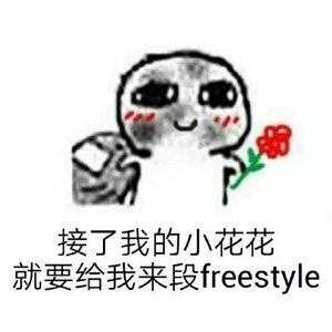 別問了！你要哪種freestyle？我這里全有（視頻）