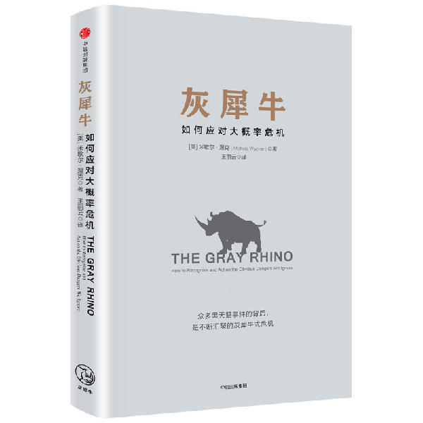 比黑天鵝更可怕的“灰犀牛”到底是啥？