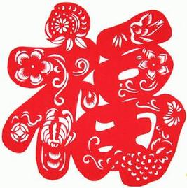 中國十大吉祥漢字